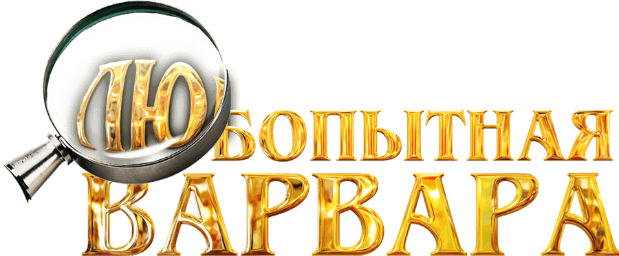 Любопытная Варвара