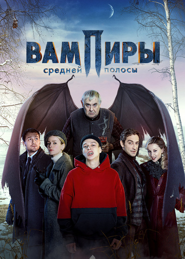 Вампиры средней полосы