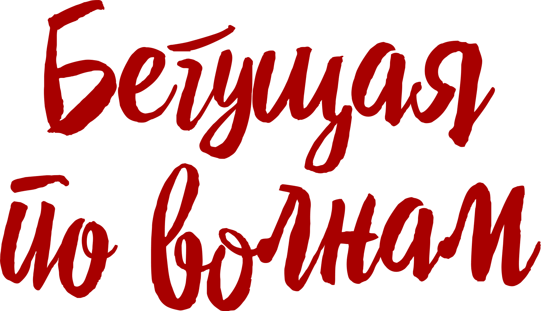 Бегущая по волнам