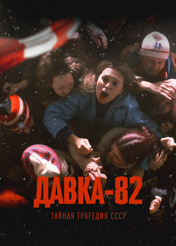 Давка-82. Тайная трагедия СССР смотреть на TV+
