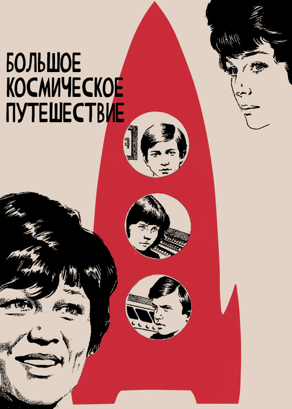 Большое космическое путешествие