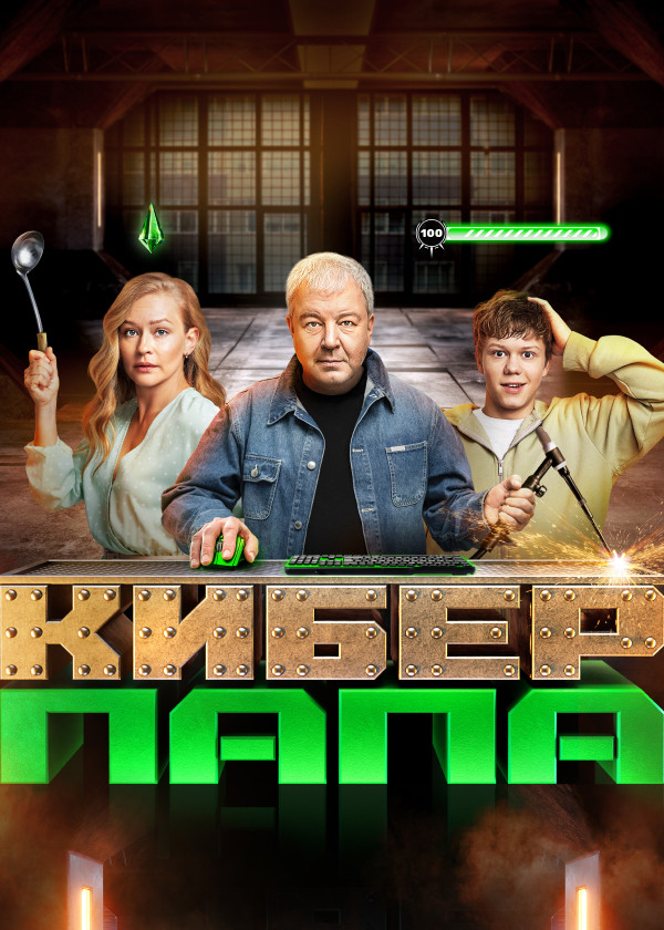 Киберпапа смотреть на TV+