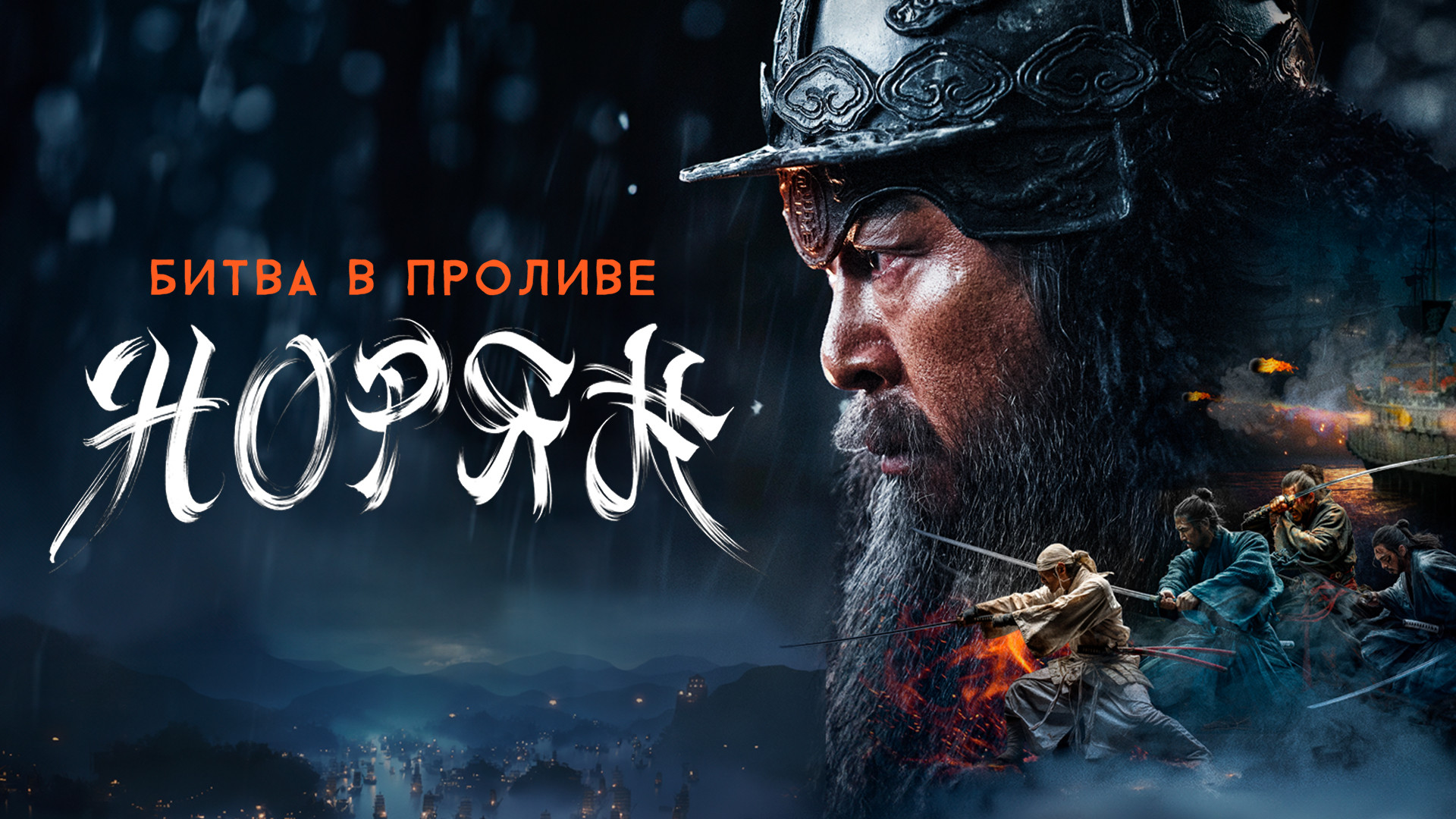 Битва в проливе Норян