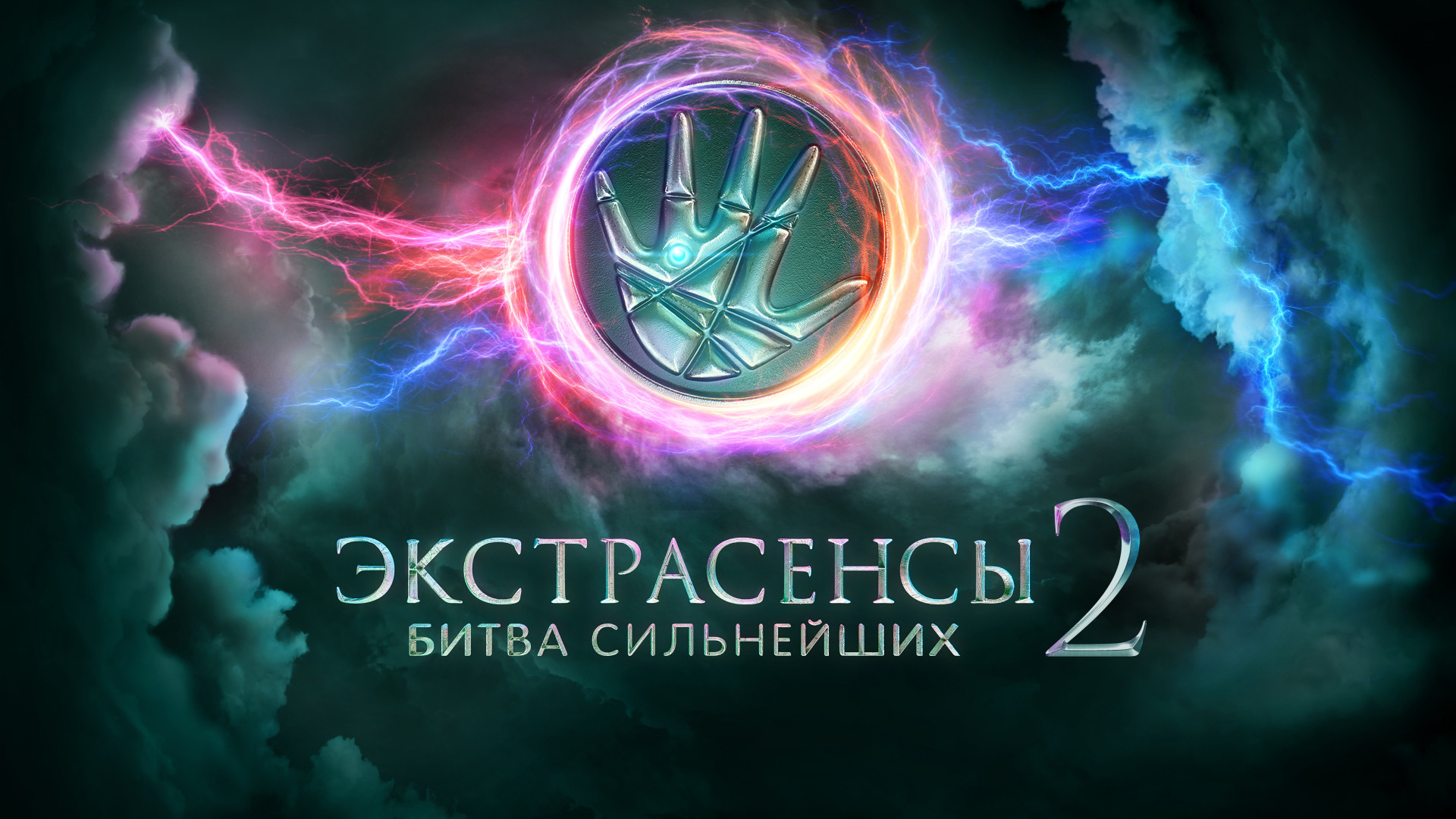 Экстрасенсы. Битва сильнейших