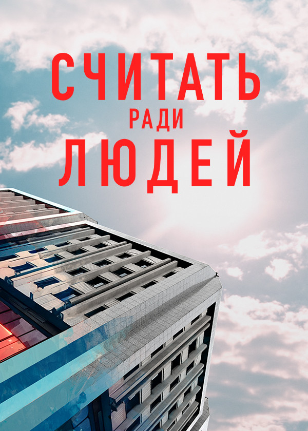 Считать ради людей