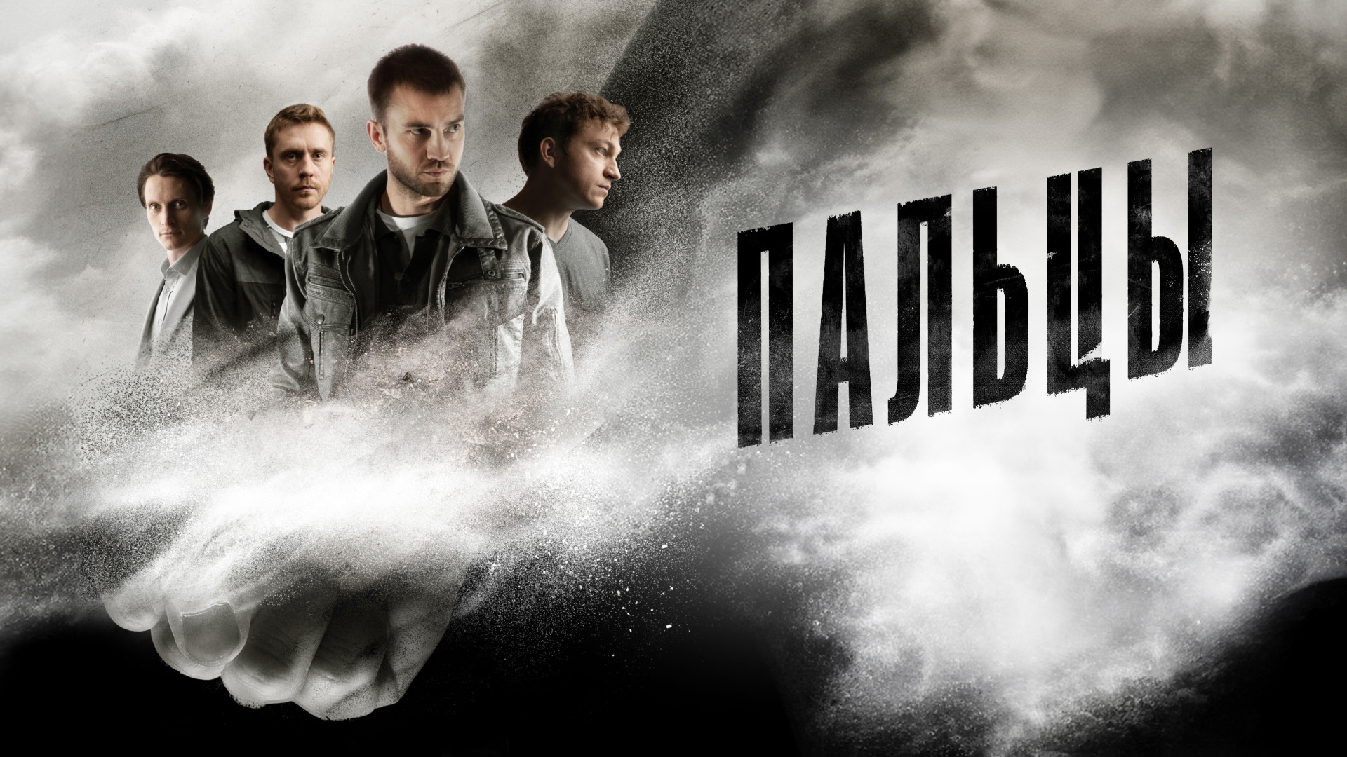 Пальцы