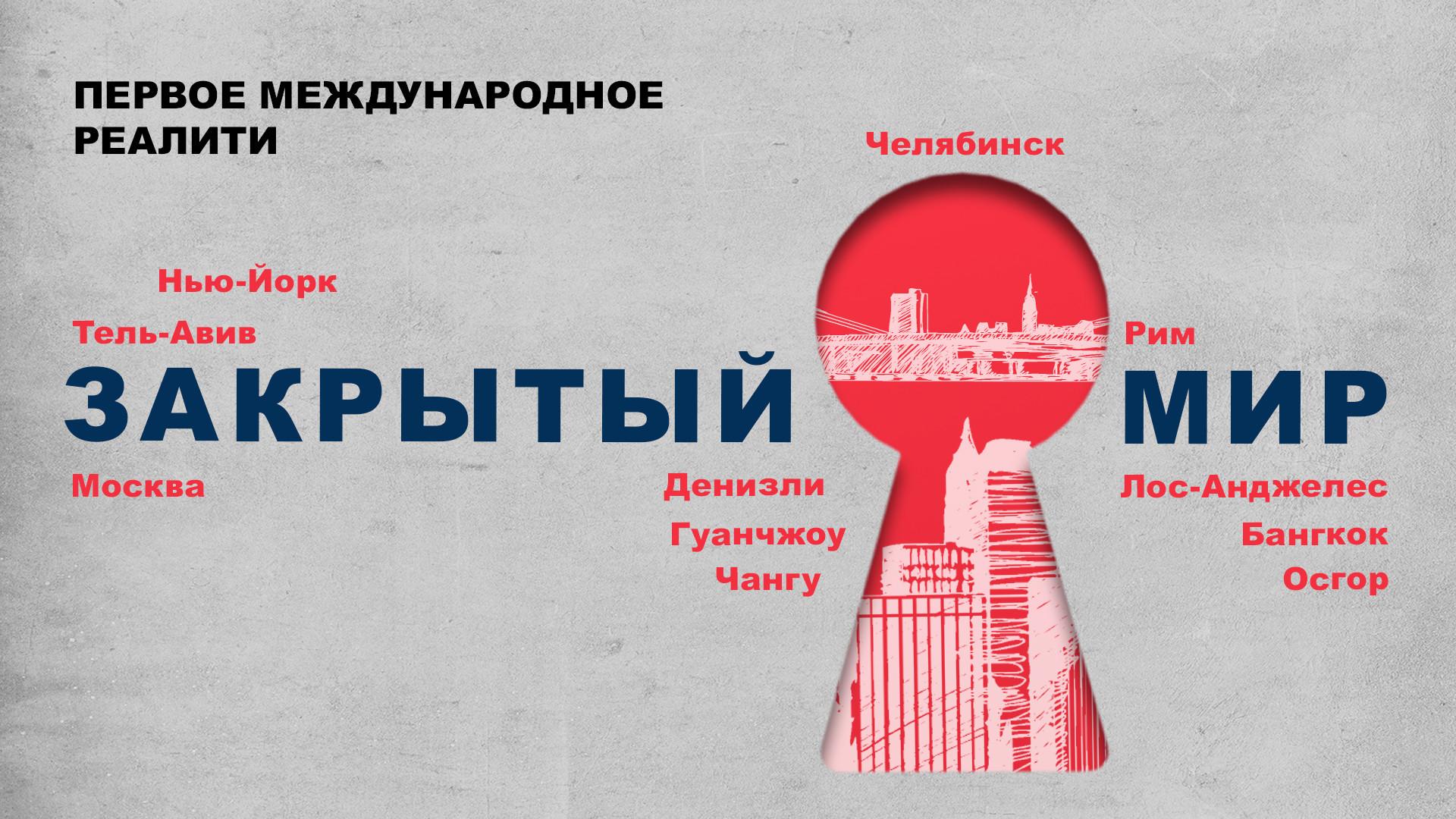 Мир реалити. Закрытый мир что это. Мой мир закрыт на реставрацию картинки. Закрыт на реставрацию. Закрытый мир что это.