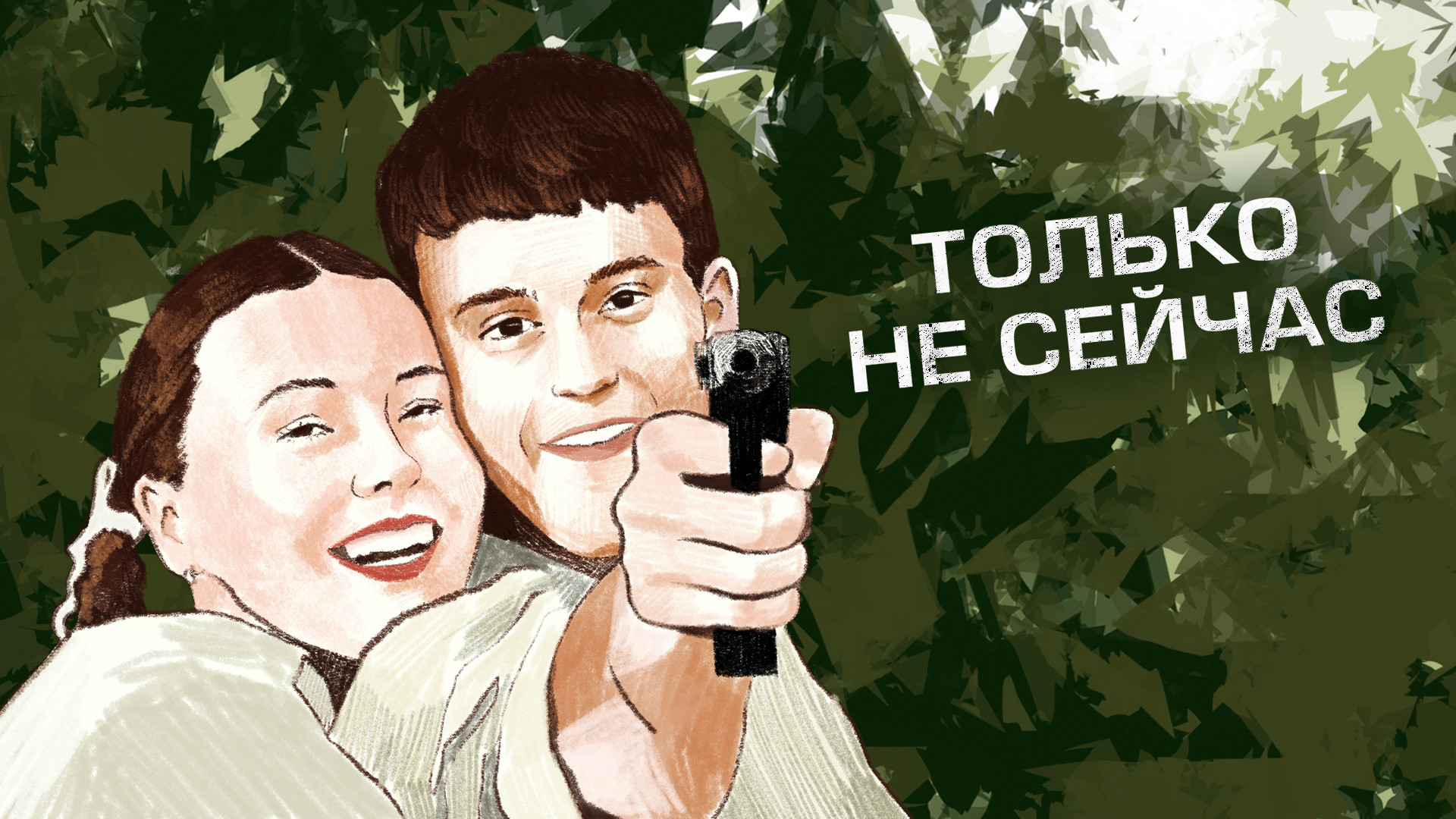 Только не сейчас