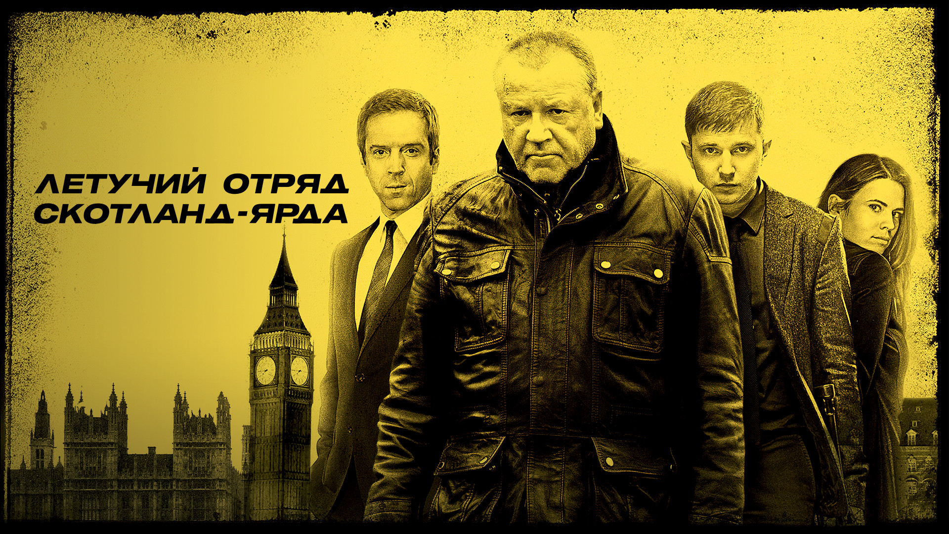 Летучий отряд Скотланд-Ярда