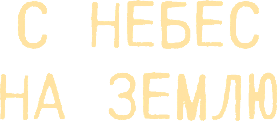 С небес на землю