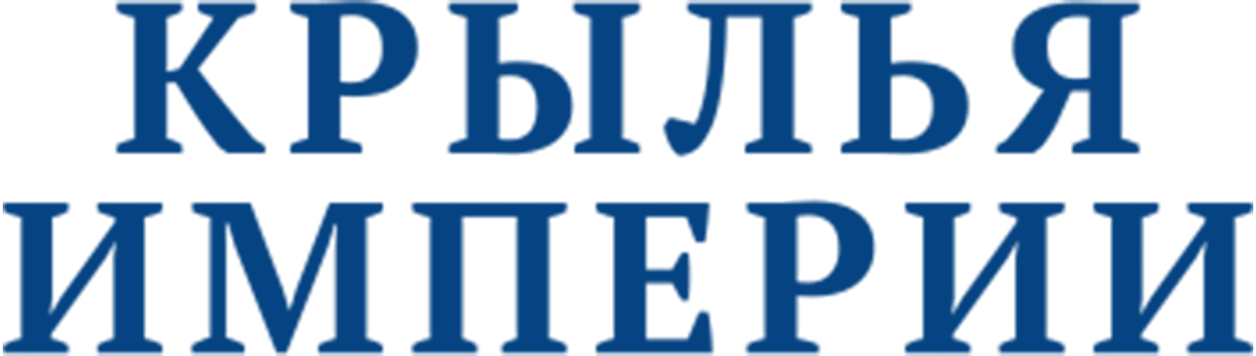 Крылья империи