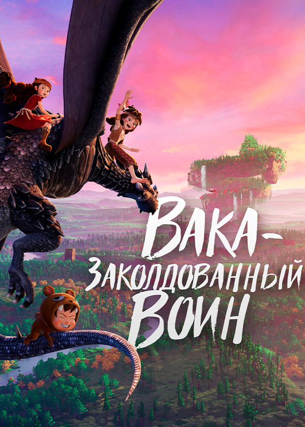 Вака – заколдованный воин