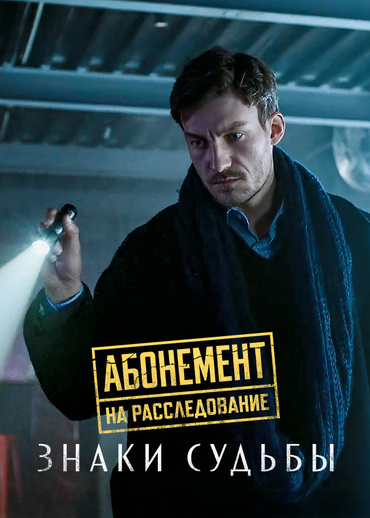 Абонемент на расследование. Знаки судьбы
