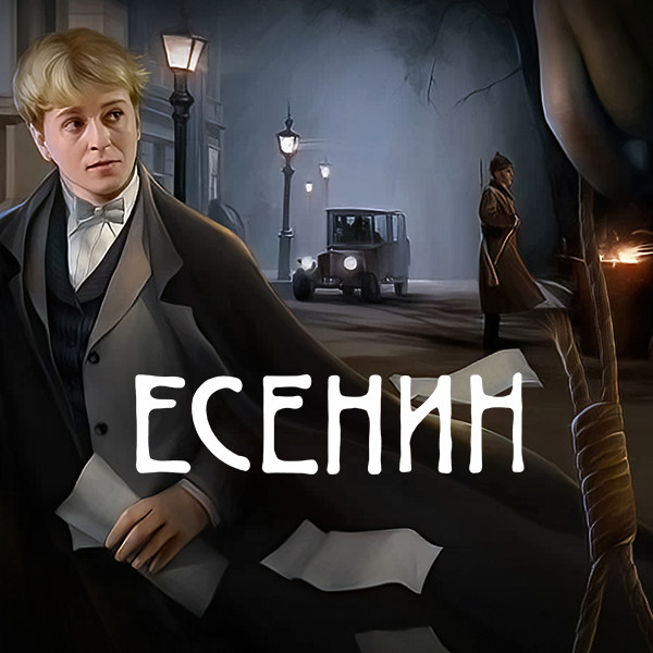 Есенин