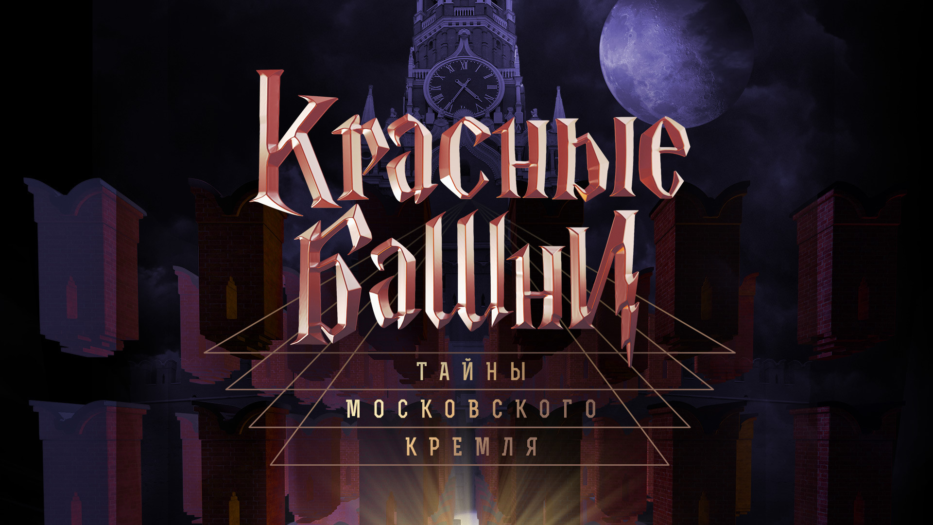 Красные башни. Тайны Московского Кремля