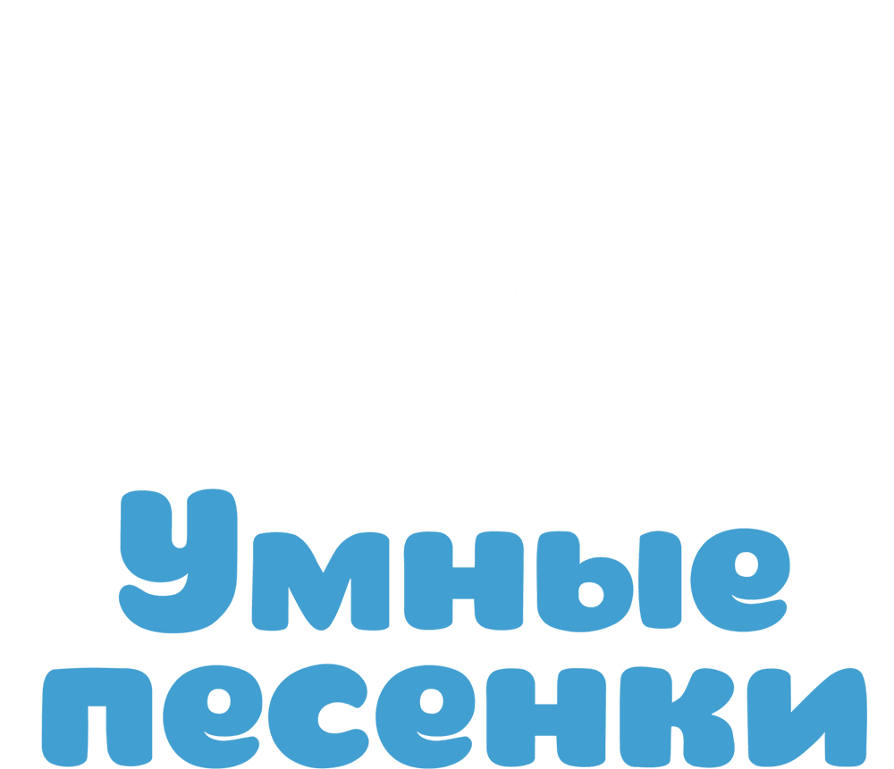 Малышарики. Умные песенки