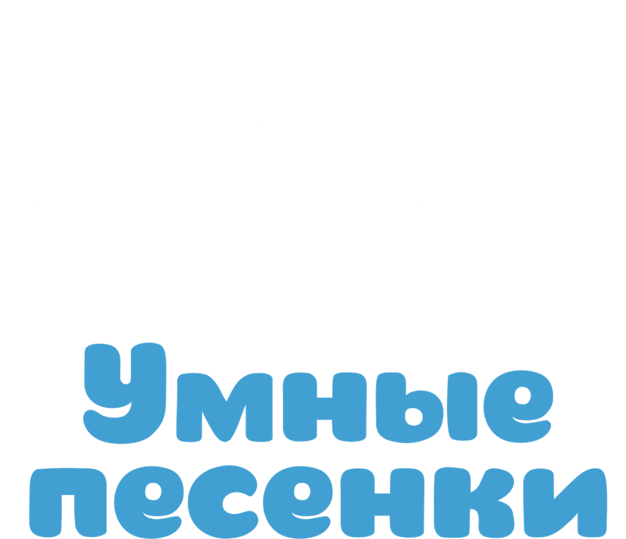 Малышарики. Умные песенки