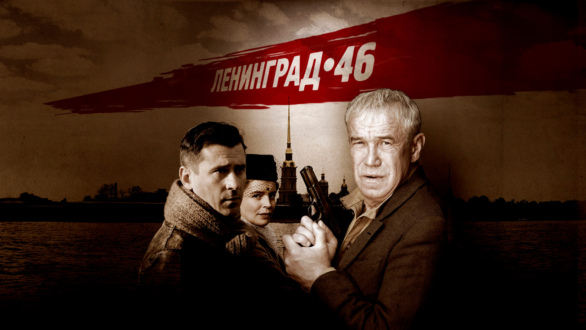 Ленинград 46