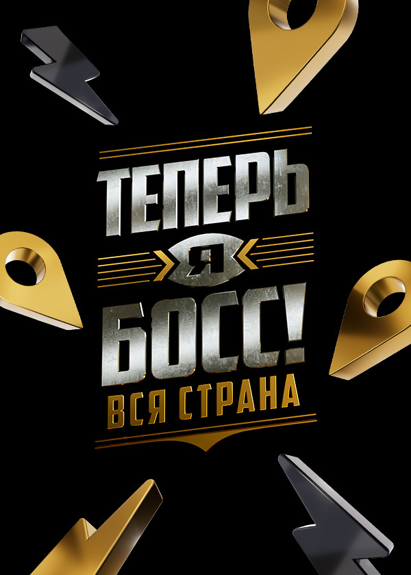 Теперь я босс