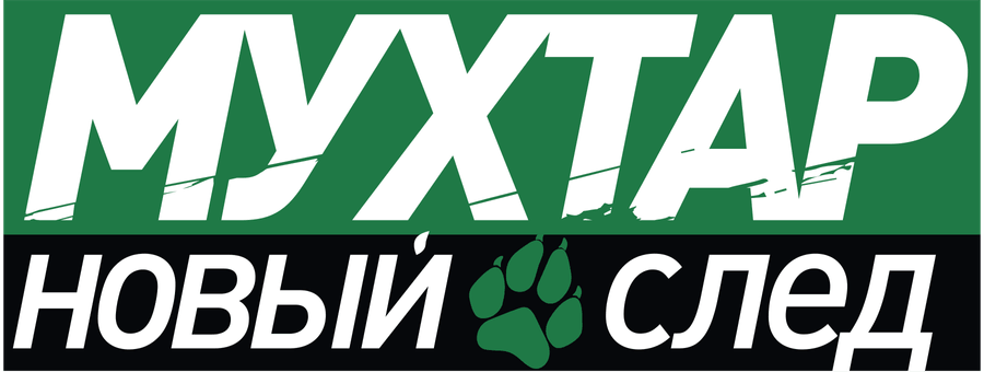 Мухтар. Новый след