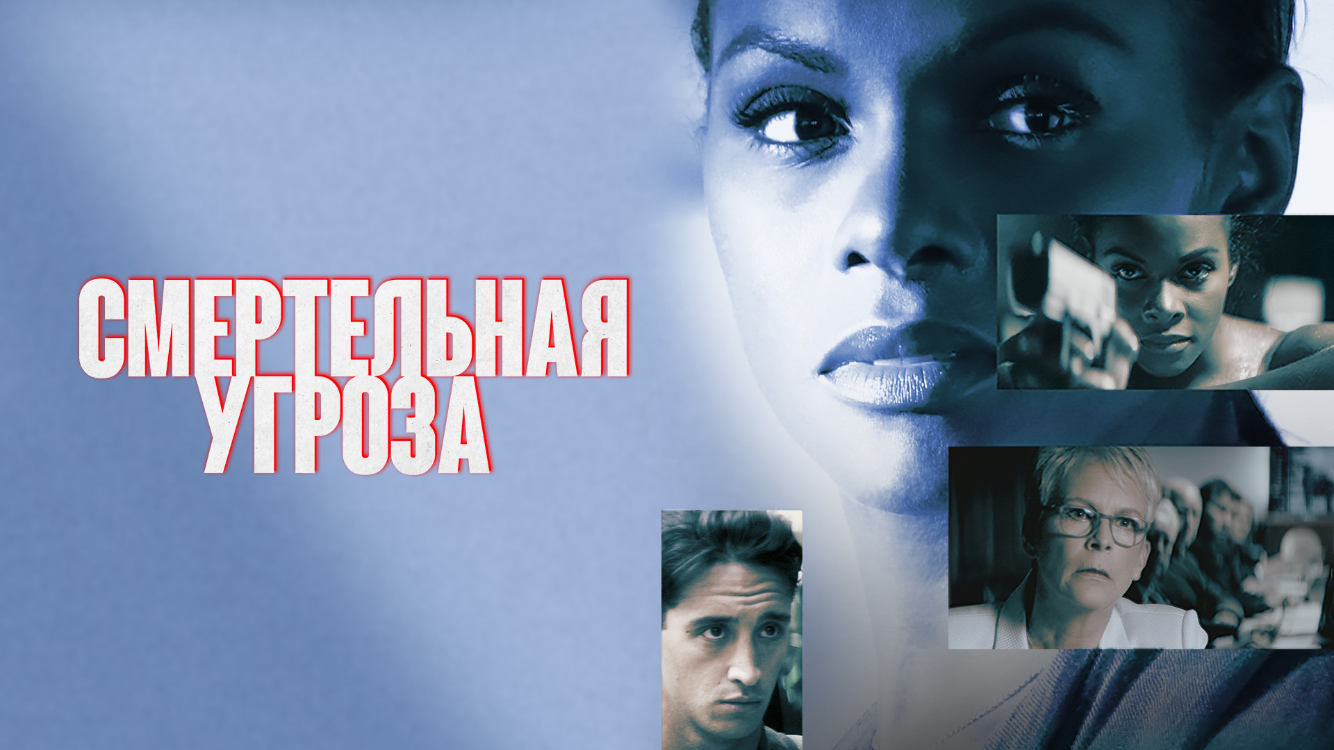 Смертельная угроза