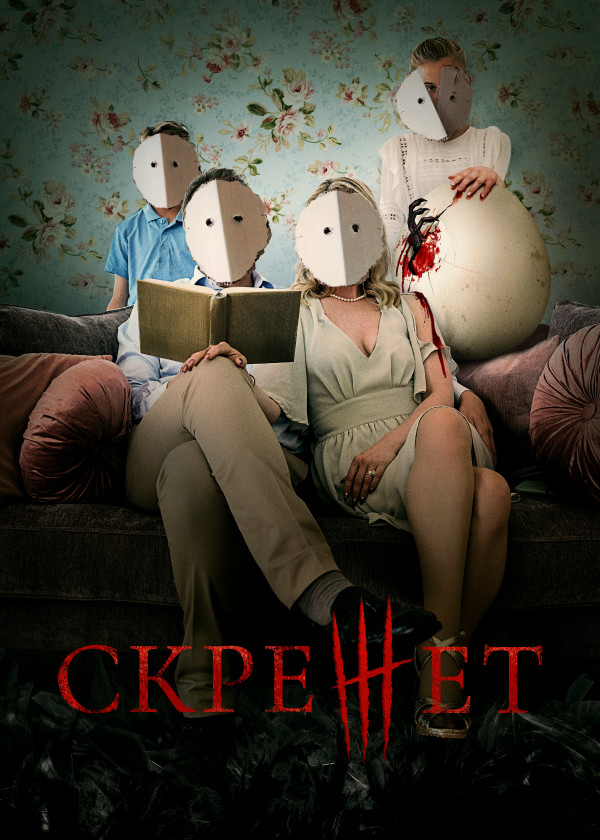 Скрежет