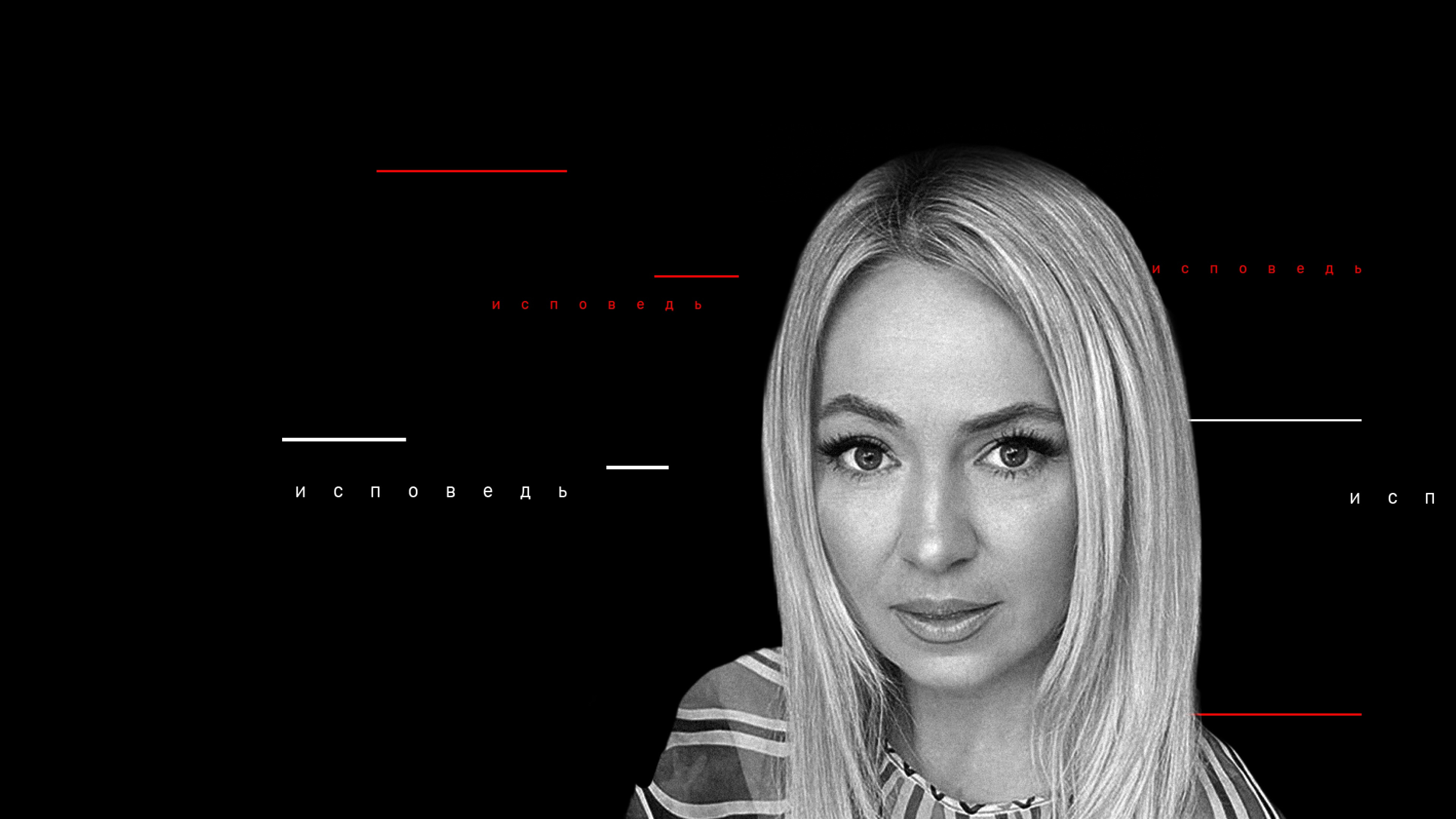 Рудковская. Исповедь