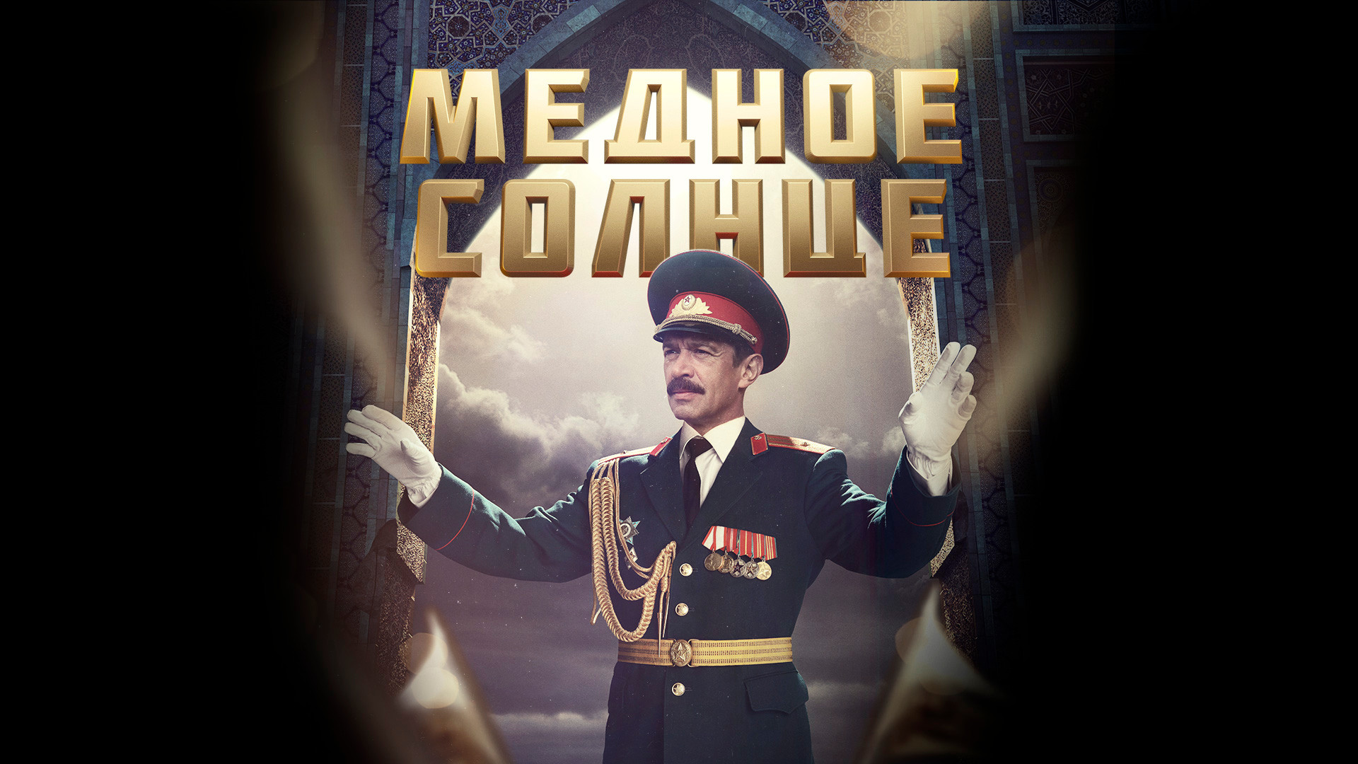 Медное солнце