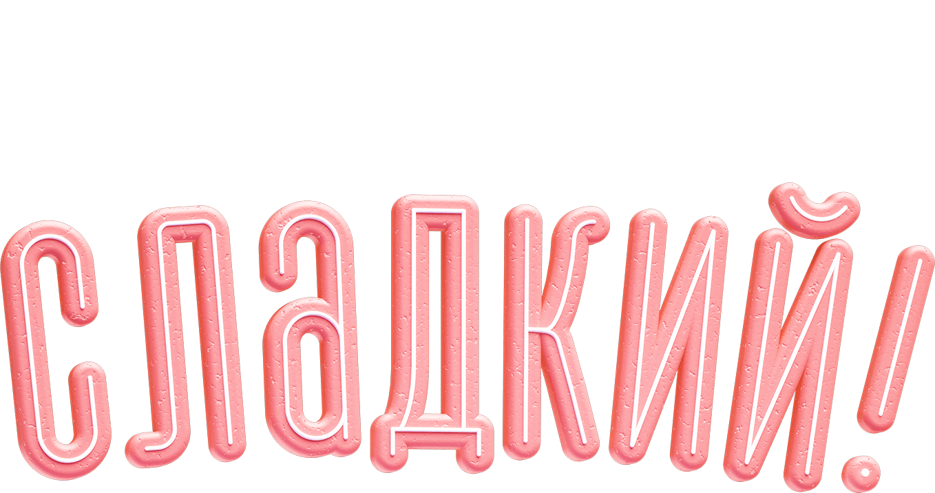 Здравствуй, сладкий!