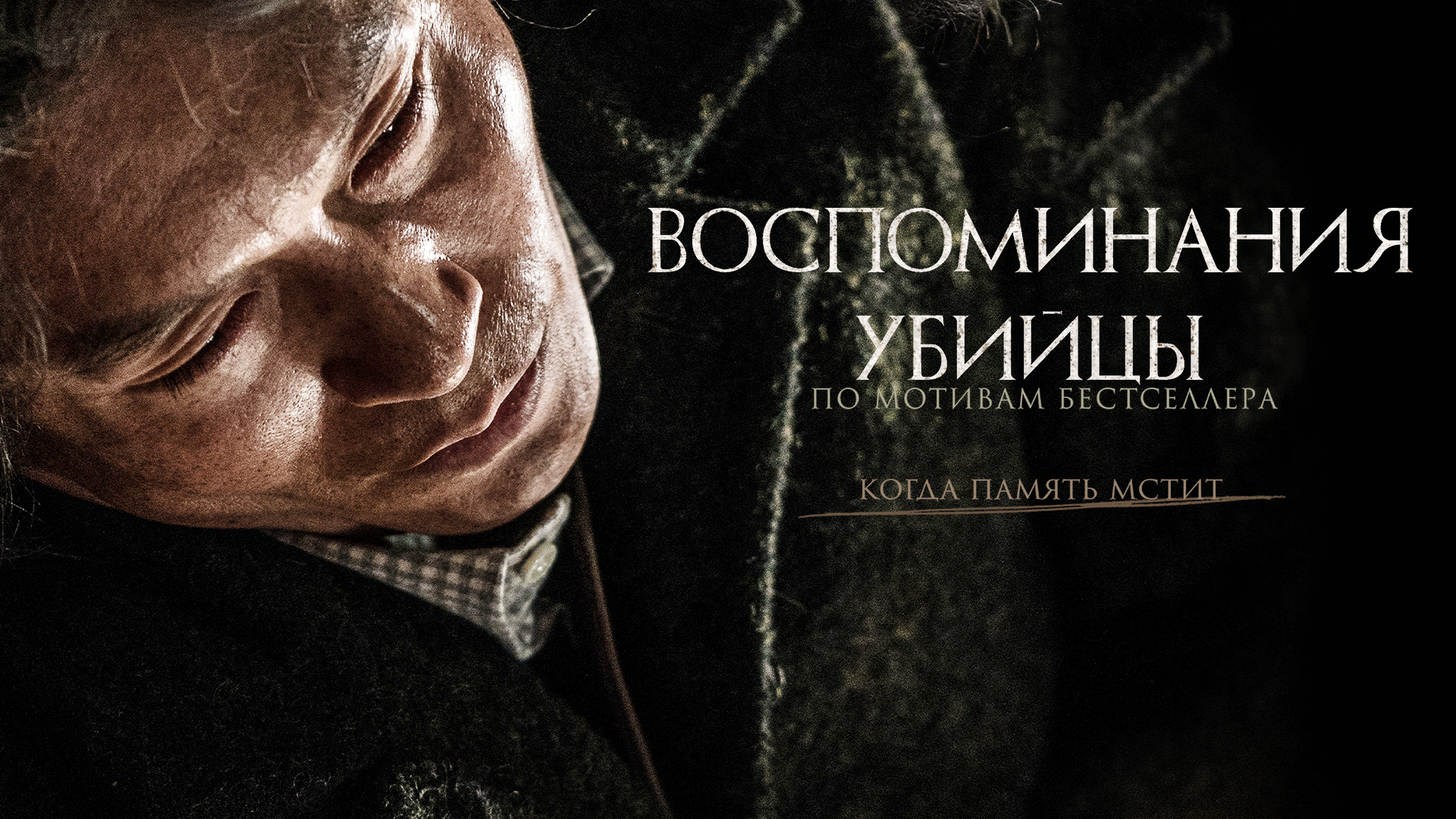 Воспоминания убийцы