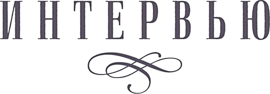 Интервью