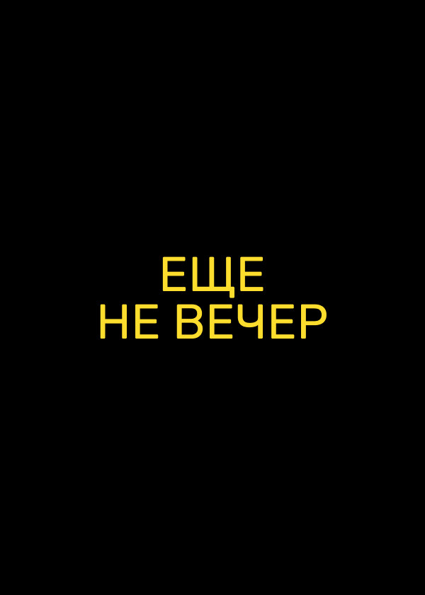 Еще не вечер