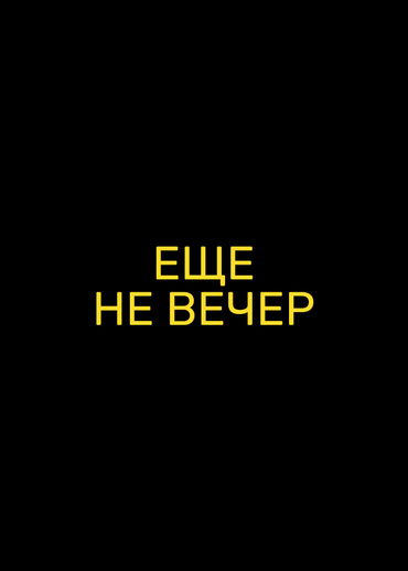 Еще не вечер