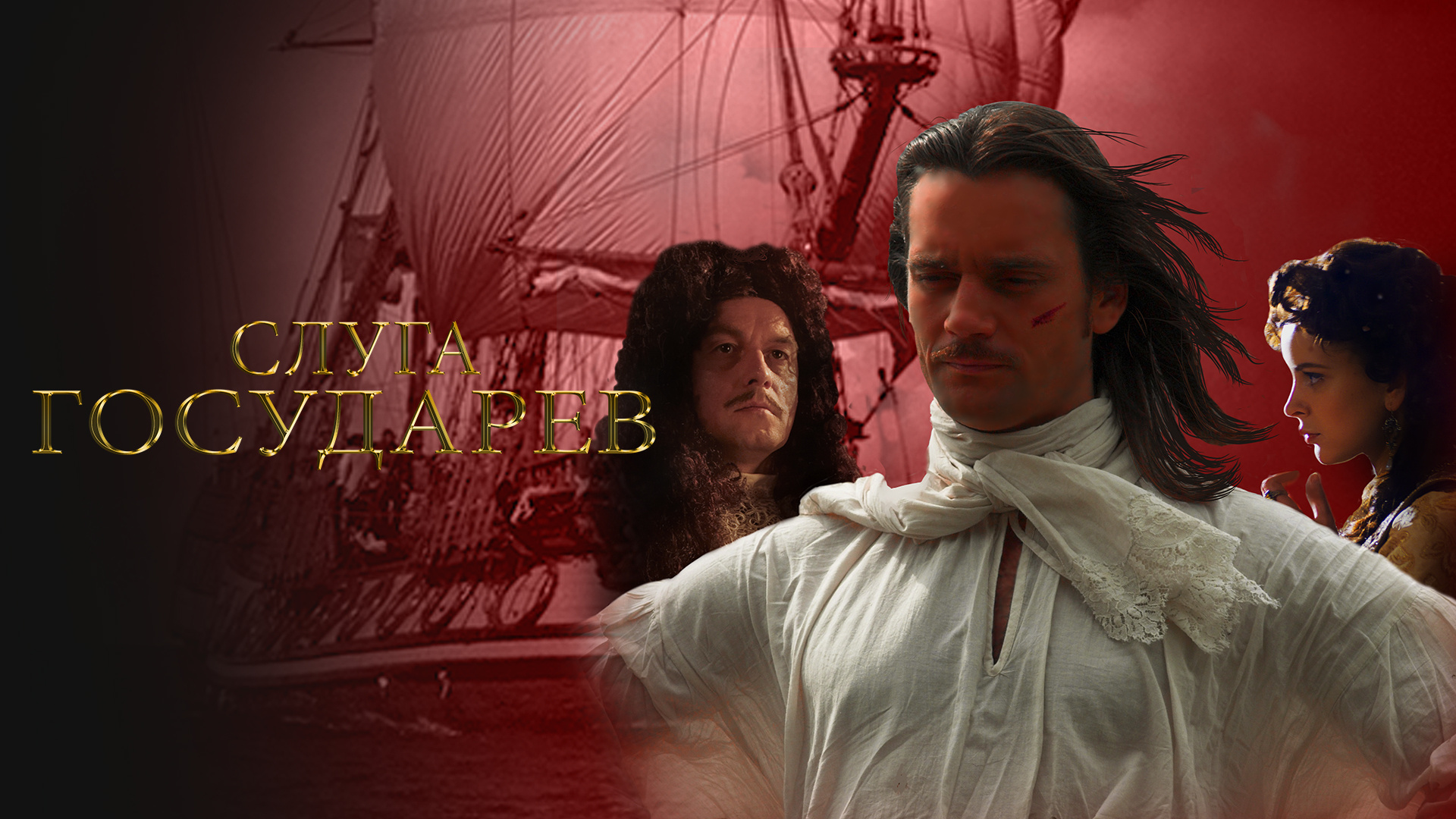 Слуга государев. Режиссерская версия