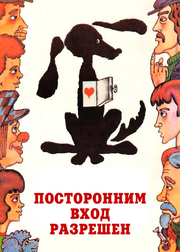 Посторонним вход разрешен