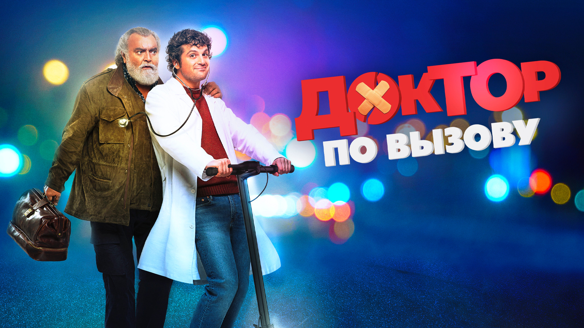 Доктор по вызову