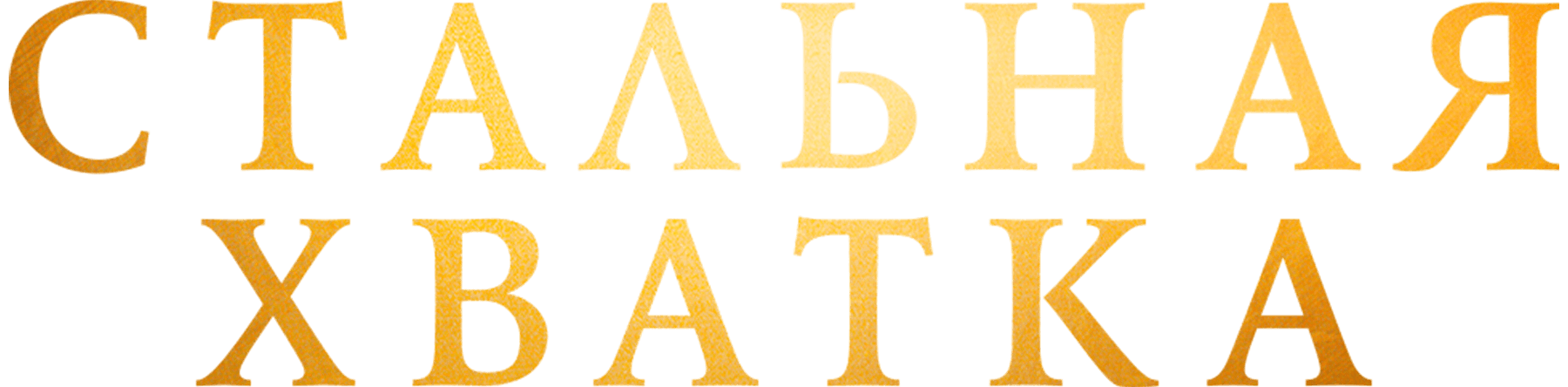 Стальная хватка