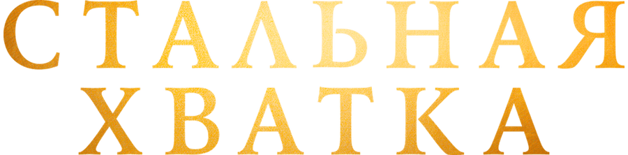 Стальная хватка