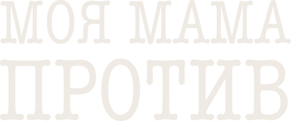Моя мама против