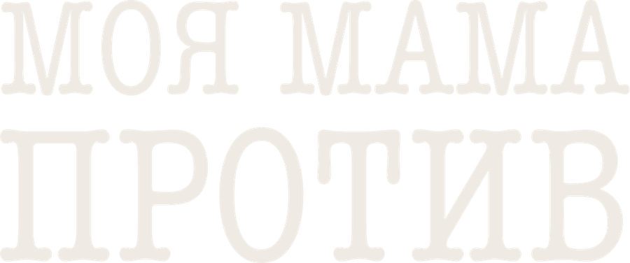 Моя мама против