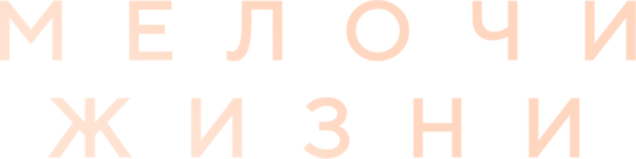 Мелочи жизни