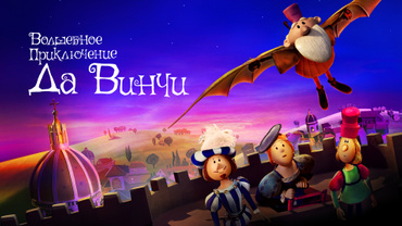 Волшебное приключение да Винчи