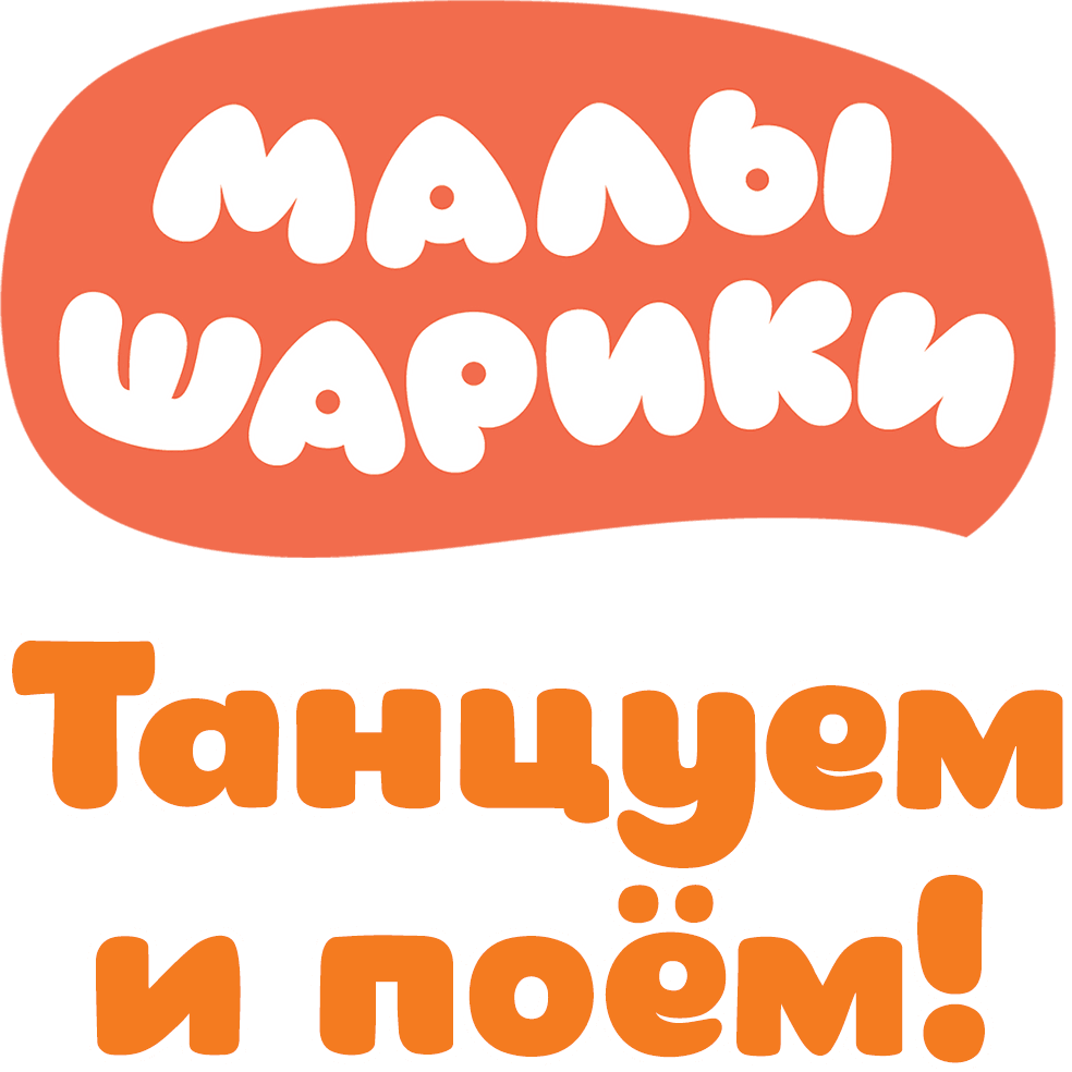 Малышарики. Танцуем и поём!
