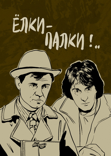 Ёлки-палки!..