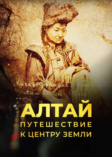 Алтай. Путешествие к центру земли