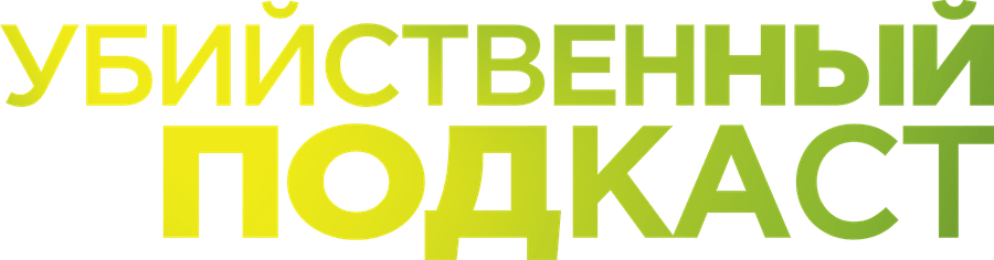Убийственный подкаст