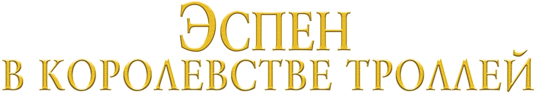 Эспен в королевстве троллей