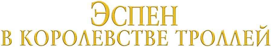 Эспен в королевстве троллей