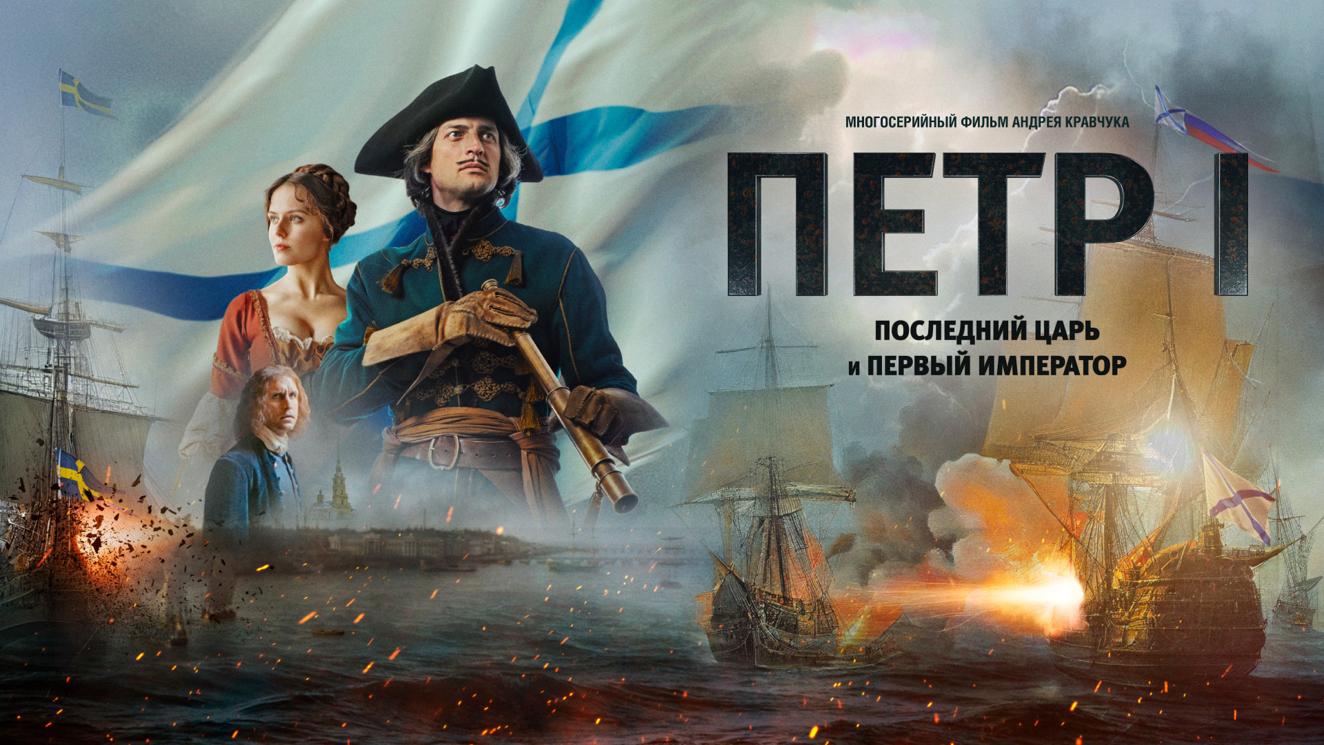 Петр I: Последний царь и первый император