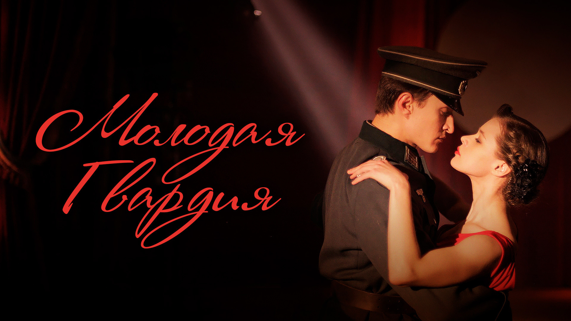 Молодая гвардия